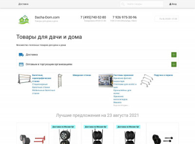 Вход - Товары для дачи и дома Вход - Товары для дачи и дома